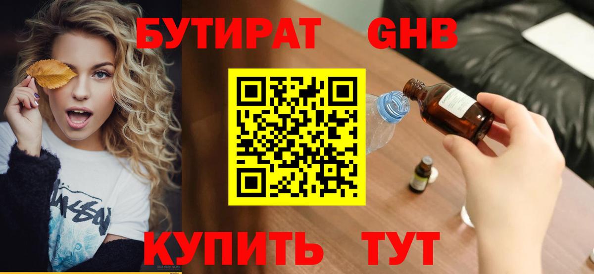 БУТИРАТ 1.4BDO  Вход с VPN  Сафоново 