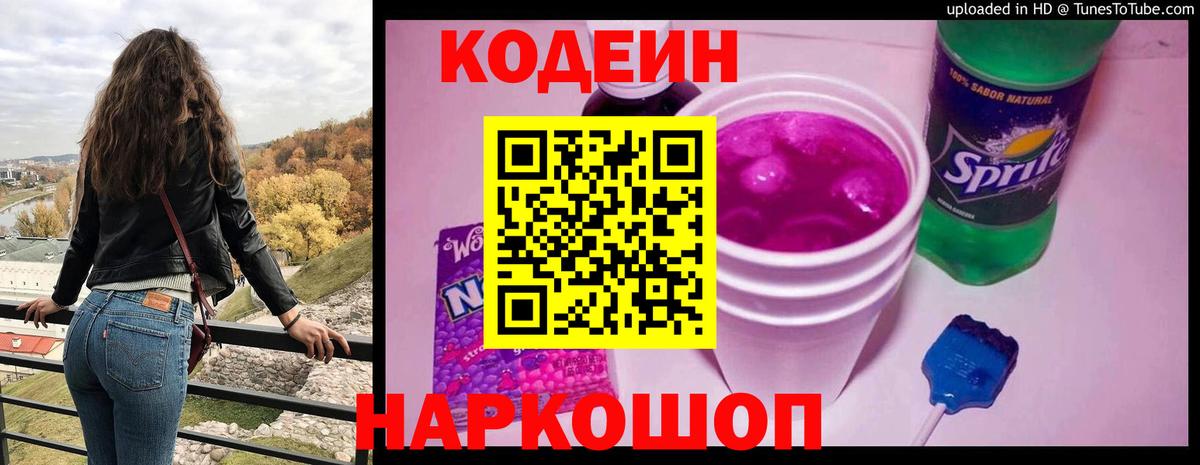 Кодеин напиток Lean (лин) Сафоново
